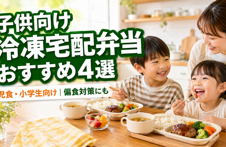 【2026年最新】子供向け冷凍宅配弁当おすすめ4選｜幼児食・小学生向けを年齢別に比較！偏食対策にも