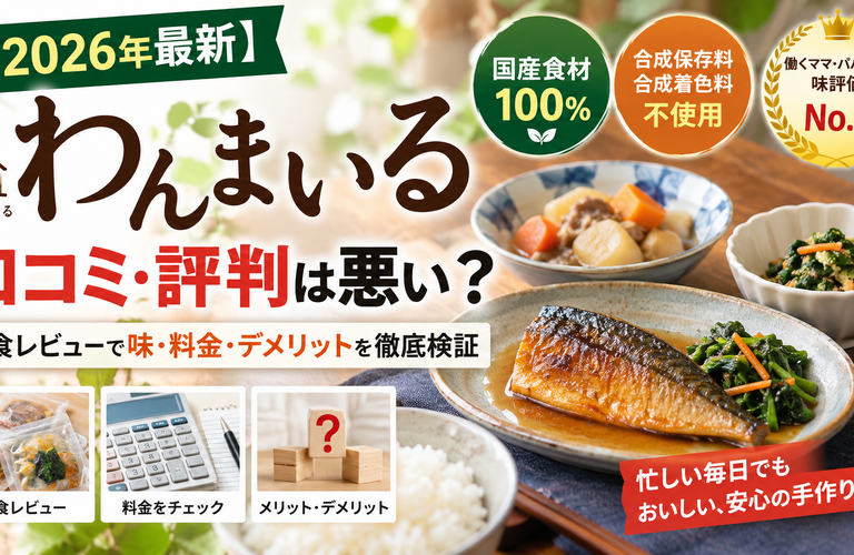 【2026年最新】わんまいるの口コミ・評判は悪い？実食レビューで味・料金・デメリットを徹底検証