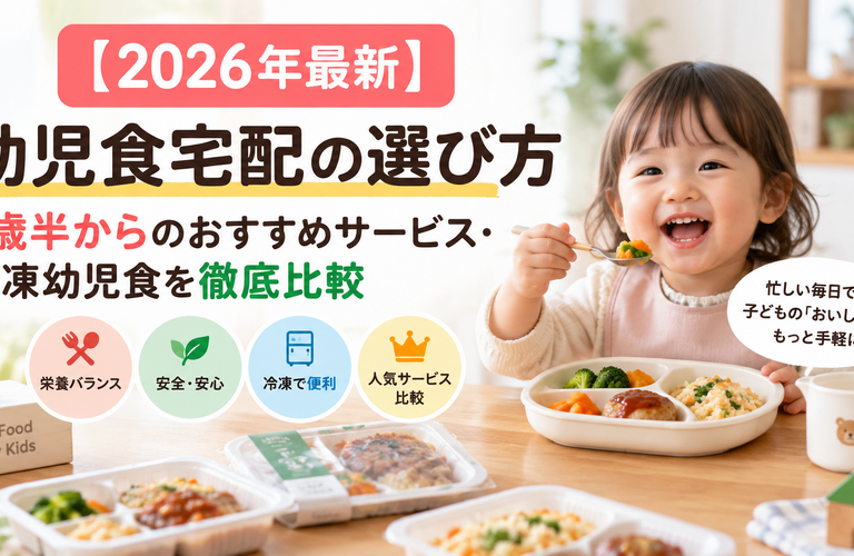 【2026年最新】幼児食宅配の選び方｜1歳半からのおすすめサービス・冷凍幼児食を徹底比較