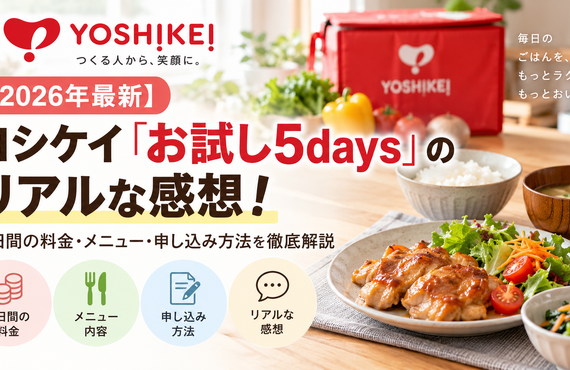 【2026年最新】ヨシケイ「お試し5days」のリアルな感想！5日間の料金・メニュー・申し込み方法を徹底解説