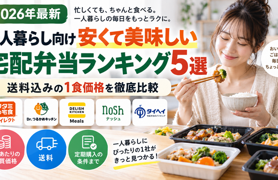 【2026年最新】一人暮らし向け安くて美味しい宅配弁当ランキング5選｜送料込みの1食価格を徹底比較