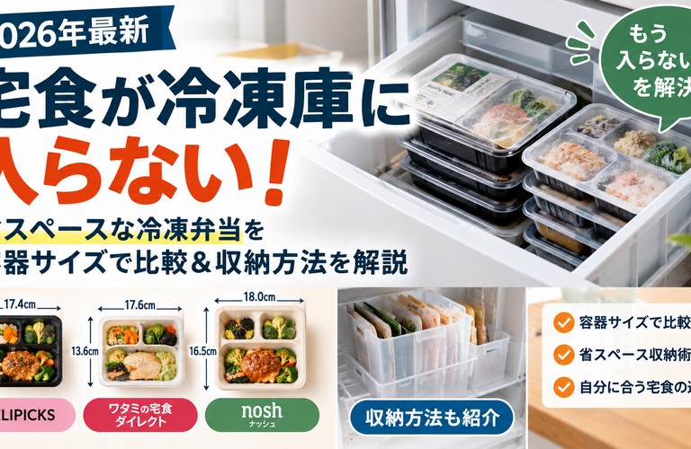 【2026年最新】宅食が冷凍庫に入らない！省スペースな冷凍弁当を容器サイズで比較＆収納方法を解説