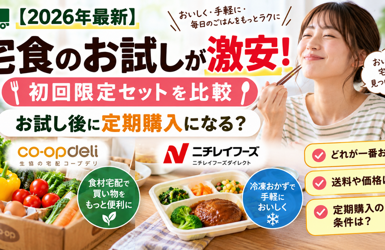 【2026年最新】宅食のお試しが激安！初回限定セットを比較｜お試し後に定期購入になる？