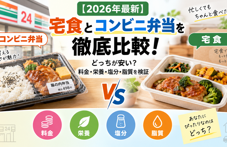【2026年最新】宅食とコンビニ弁当を徹底比較！どっちが安い？料金・栄養・塩分・脂質を検証