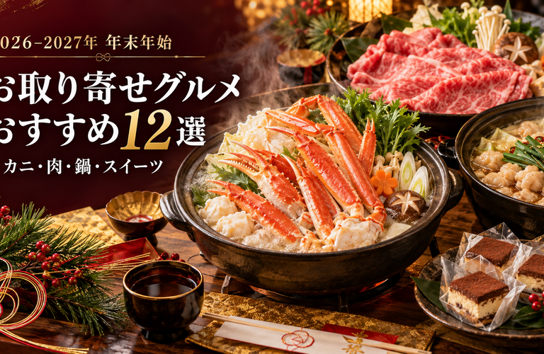 【2026-2027年】年末年始のお取り寄せグルメおすすめ12選！カニ・肉・鍋・スイーツなどごちそうを厳選