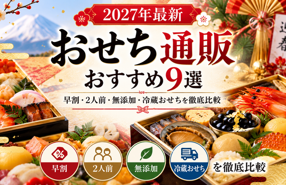 【2027年最新】おせち通販おすすめ9選｜早割・2人前・無添加・冷蔵おせちを徹底比較