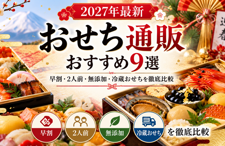 【2027年最新】おせち通販おすすめ9選｜早割・2人前・無添加・冷蔵おせちを徹底比較