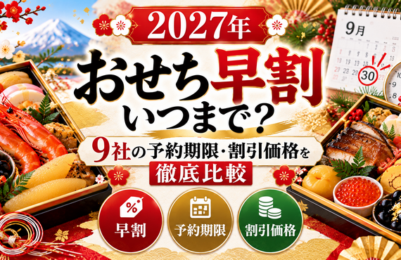 【2027年】おせち早割はいつまで？9社の予約期限・割引価格を徹底比較