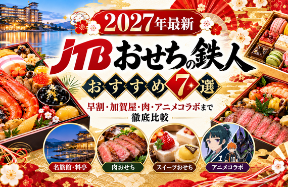 【2027年最新】JTBおせちの鉄人おすすめ7選｜早割・加賀屋・肉・アニメコラボまで徹底比較