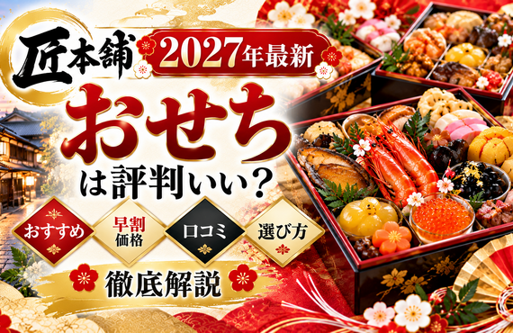 【2027年最新】匠本舗のおせちは評判いい？おすすめ・早割価格・口コミ・選び方を徹底解説