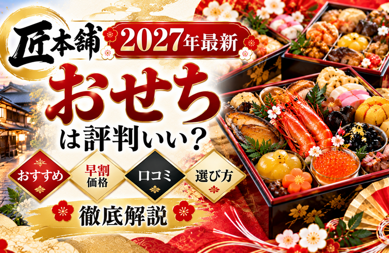 【2027年最新】匠本舗のおせちは評判いい？おすすめ・早割価格・口コミ・選び方を徹底解説