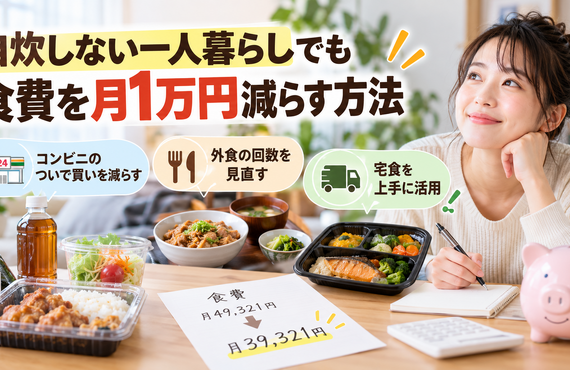 【2026年最新】自炊しない一人暮らしの食費は平均いくら？外食・コンビニと宅食の節約シミュレーション