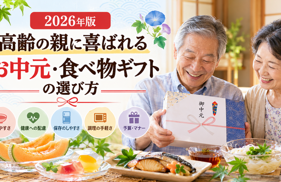 【2026年版】高齢の親に喜ばれるお中元・食べ物ギフトの選び方｜おすすめの種類と贈る時期