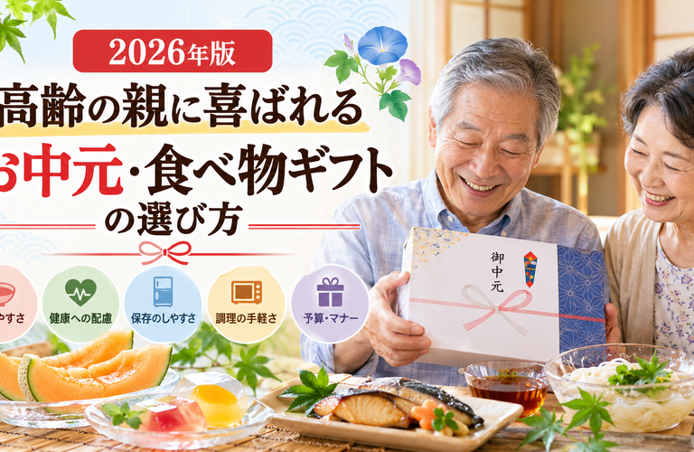 【2026年版】高齢の親に喜ばれるお中元・食べ物ギフトの選び方｜おすすめの種類と贈る時期