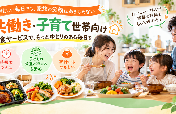 共働き・子育て世帯向け