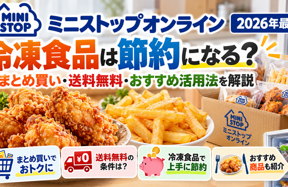【2026年最新】ミニストップオンラインの冷凍食品は節約になる？まとめ買い・送料無料・おすすめ活用法を解説
