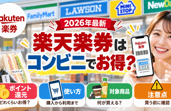 【2026年最新】楽天楽券はコンビニでお得？ポイント還元・使い方・対象商品・注意点を徹底解説
