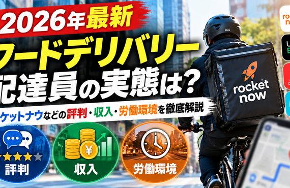 【2026年最新】フードデリバリー配達員の実態は？ロケットナウなどの評判・収入・労働環境を徹底解説