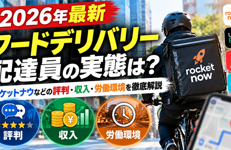 【2026年最新】フードデリバリー配達員の実態は？ロケットナウなどの評判・収入・労働環境を徹底解説