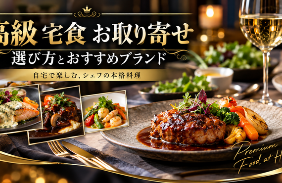 【2026年最新】高級宅食・お取り寄せグルメの選び方｜フレンチシェフ監修のDELIPICKSを紹介