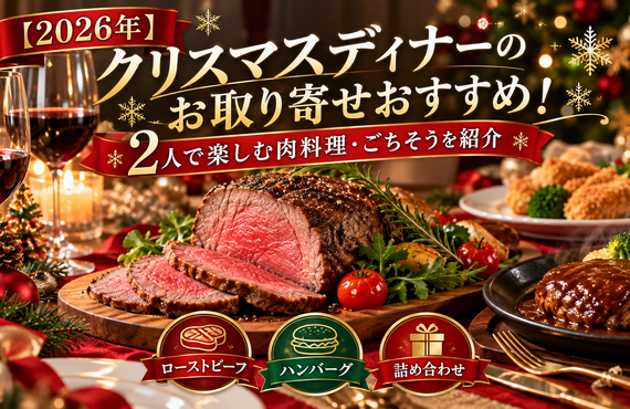 【2026年】クリスマスディナーのお取り寄せおすすめ！2人で楽しむ肉料理・ごちそうを紹介