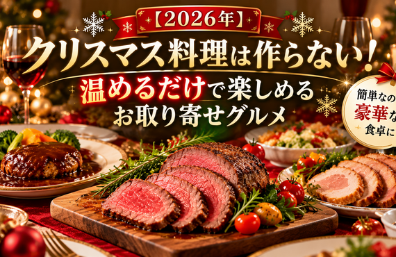 【2026年】クリスマス料理は作らない！温めるだけで楽しめるお取り寄せグルメ