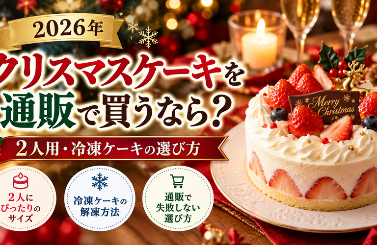 【2026年】クリスマスケーキを通販で買うなら？2人用・冷凍ケーキの選び方