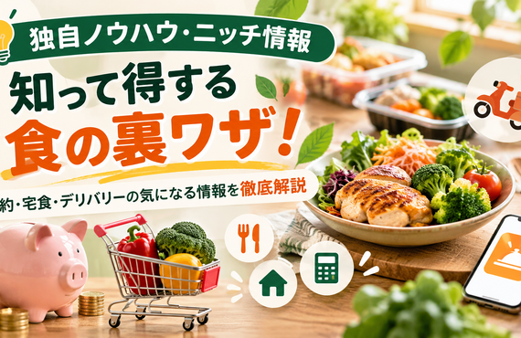 独自ノウハウ・ニッチ情報