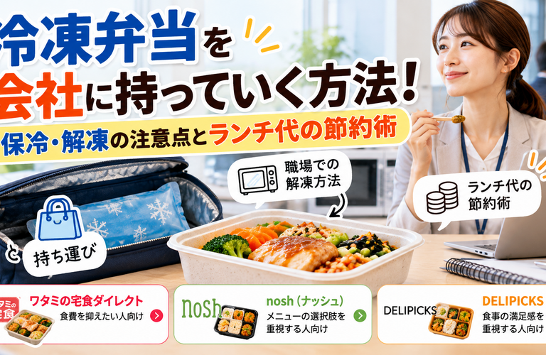 【2026年版】冷凍弁当を会社に持っていく方法！保冷・解凍の注意点とランチ代の節約術