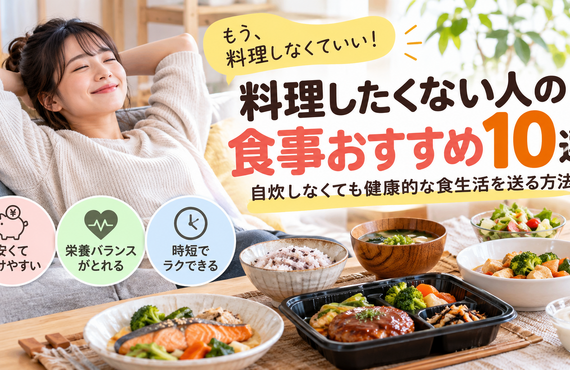 【2026年】料理したくない日の食事おすすめ10選！自炊なしで安く・健康的に食べる方法