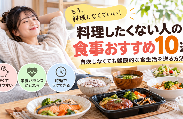 【2026年】料理したくない日の食事おすすめ10選！自炊なしで安く・健康的に食べる方法