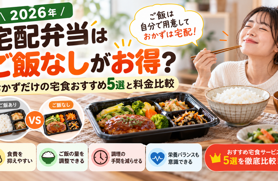 【2026年】宅配弁当はご飯なしがお得？主食付きとの料金比較・選び方を解説