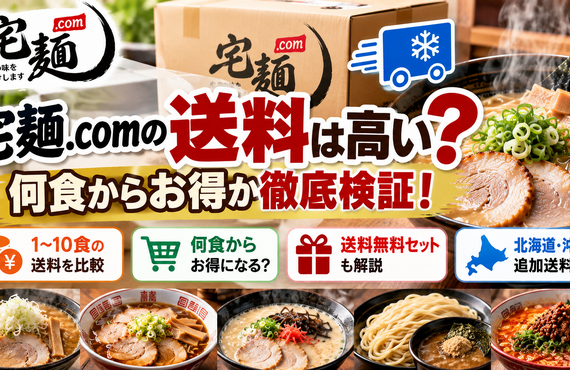 【2026年】宅麺.comの送料は高い？何食からお得か徹底検証！送料無料セットも解説