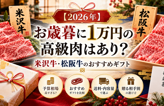 【2026年】お歳暮に1万円の高級肉はあり？米沢牛・松阪牛のおすすめギフト