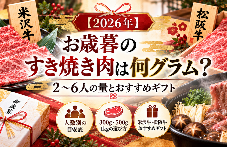 【2026年】お歳暮のすき焼き肉は何グラム？2〜6人の量とおすすめギフト