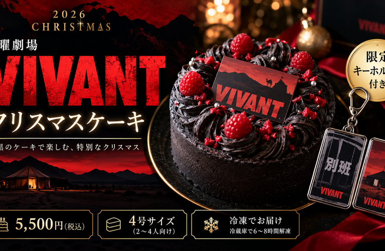 【2026年】VIVANTクリスマスケーキはどこで買える？予約・値段・限定特典を解説