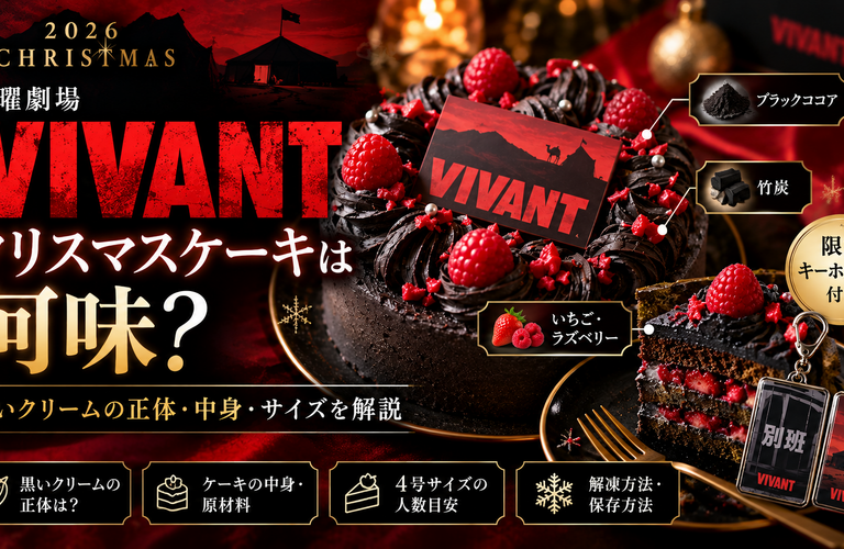 【2026年】VIVANTクリスマスケーキは何味？黒いクリームの正体・中身・サイズを解説