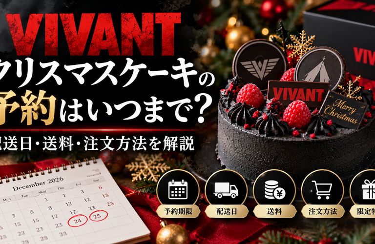 【2026年】VIVANTクリスマスケーキの予約はいつまで？配送日・送料・注文方法を解説