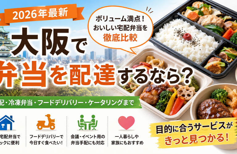 【2026年最新】大阪でボリューム満点の弁当を配達するなら？おすすめ宅配弁当・宅食サービスを紹介
