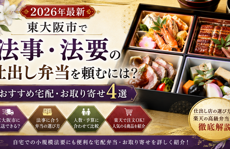 【2026年最新】東大阪市で法事・法要の仕出し弁当を頼むには？おすすめ宅配・お取り寄せ4選