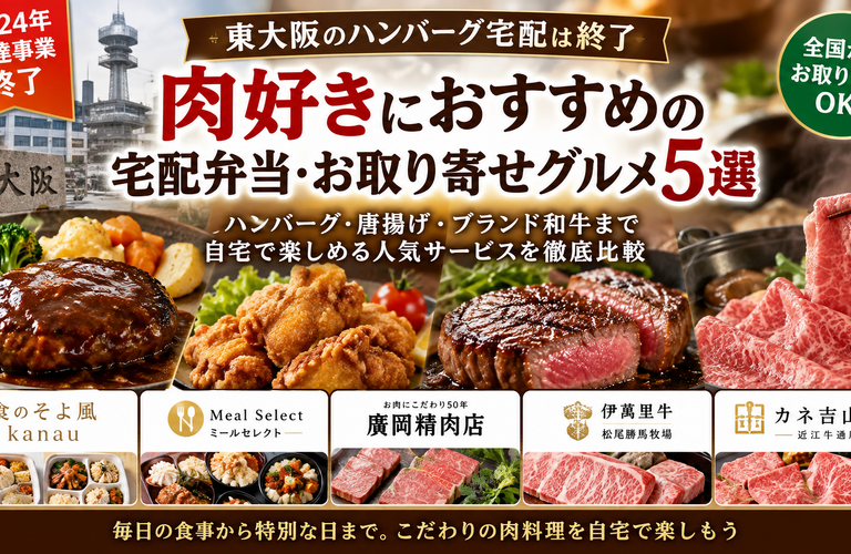 【2026年最新】東大阪のハンバーグ宅配は終了｜ 肉好きにおすすめの宅配弁当・お取り寄せグルメ5選