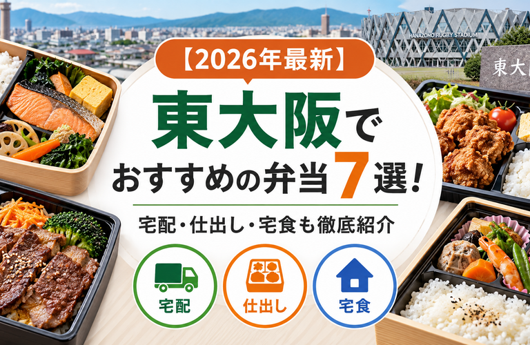 【2026年最新】東大阪でおすすめの弁当7選！宅配・仕出し・宅食も徹底紹介