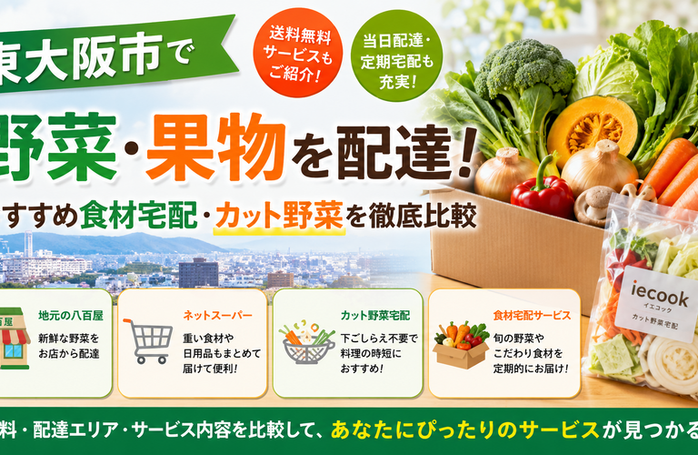 東大阪市で野菜・果物を配達！送料無料になる八百屋＆おすすめ食材宅配4選【2026年最新】