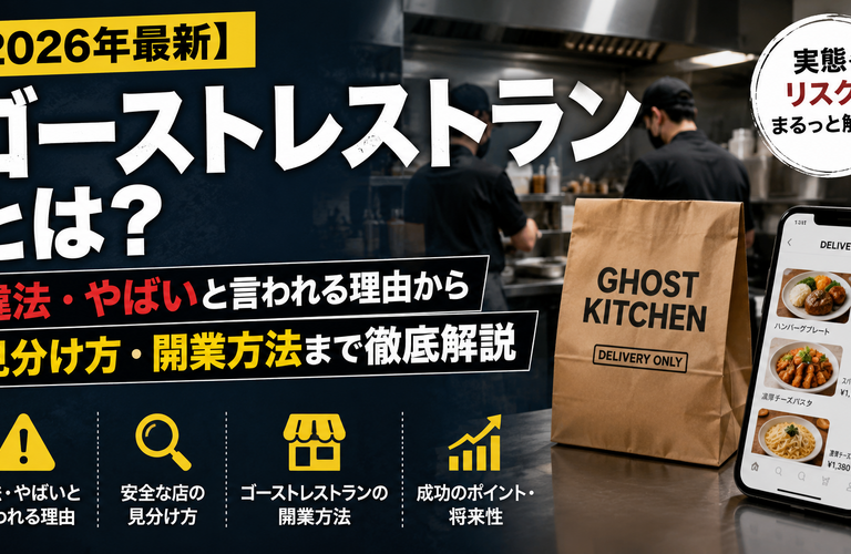 【2026年最新】ゴーストレストランとは？違法・やばいと言われる理由から見分け方・開業方法まで徹底解説 