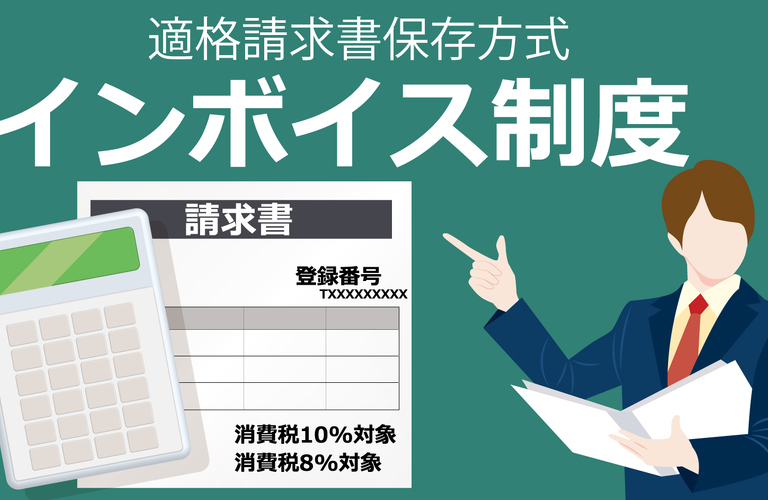 インボイス制度とは簡単にわかりやすく説明