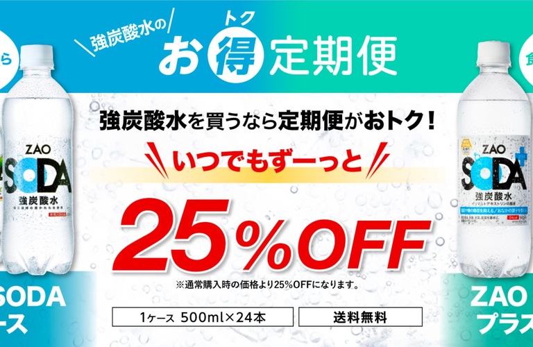 お得な炭酸水の定期サービス​1が健康と節約の味方！「ZAO SODA 500ml×24本」