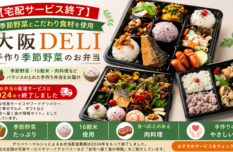 大阪DELIとは？手作り季節野菜のお弁当・メニューの特徴を紹介【宅配サービス終了】