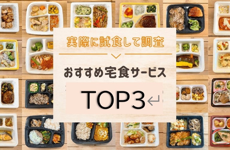 忙しい毎日をサポートする宅食サービスの魅力とおすすめ3選
