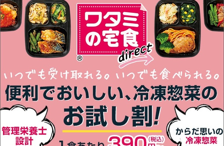 忙しい家庭におすすめ！【ワタミの宅食ダイレクト】で冷凍惣菜宅配サービスを活用しよう