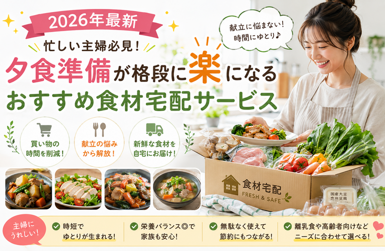 忙しい主婦必見！夕食準備が楽になる食材宅配サービス」